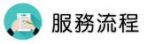 桃園徵信社服務流程